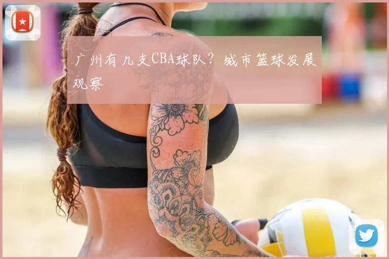 广州有几支CBA球队？城市篮球发展观察