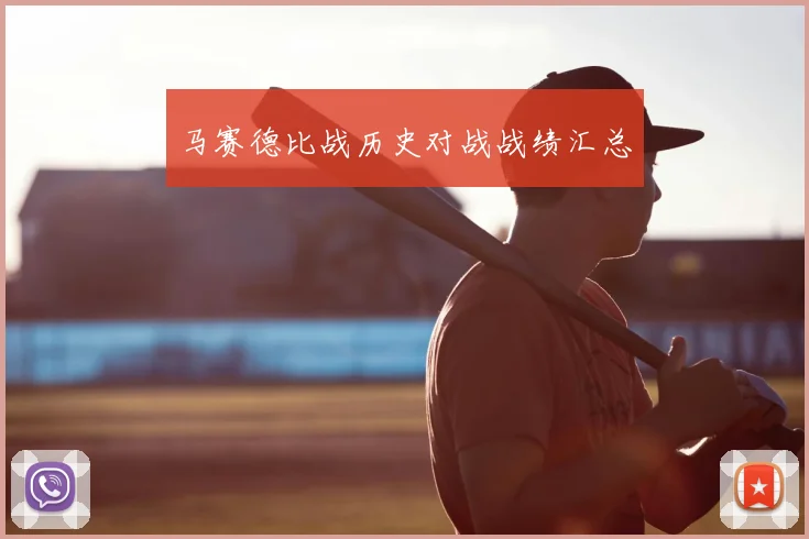 马赛德比战历史对战战绩汇总