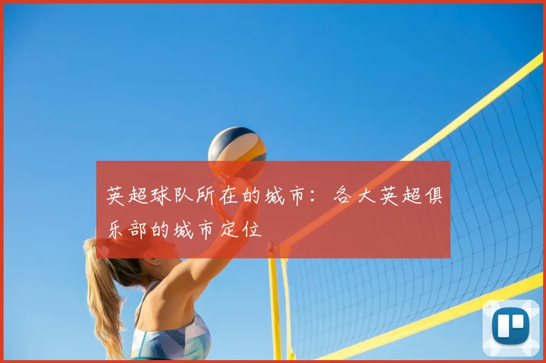 英超球队所在的城市：各大英超俱乐部的城市定位