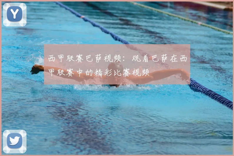 西甲联赛巴萨视频：观看巴萨在西甲联赛中的精彩比赛视频