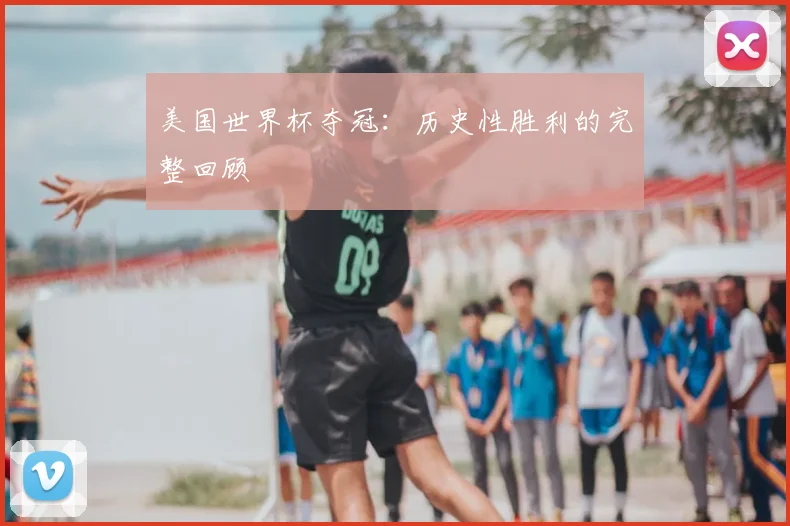 美国世界杯夺冠：历史性胜利的完整回顾
