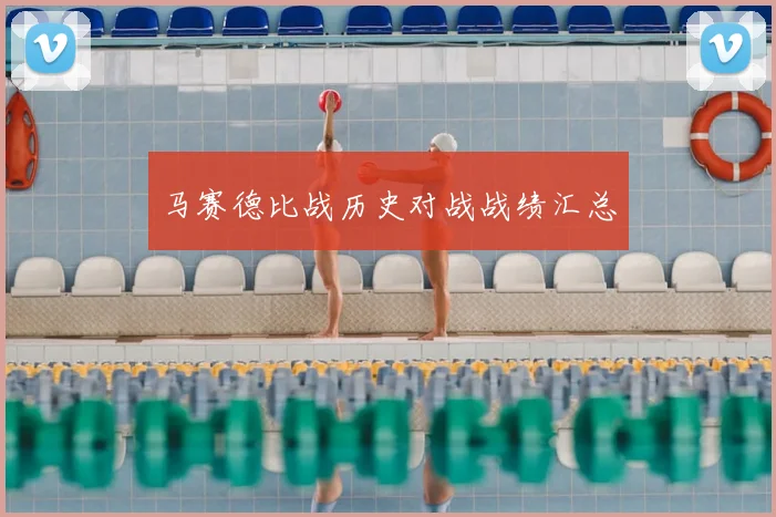 马赛德比战历史对战战绩汇总