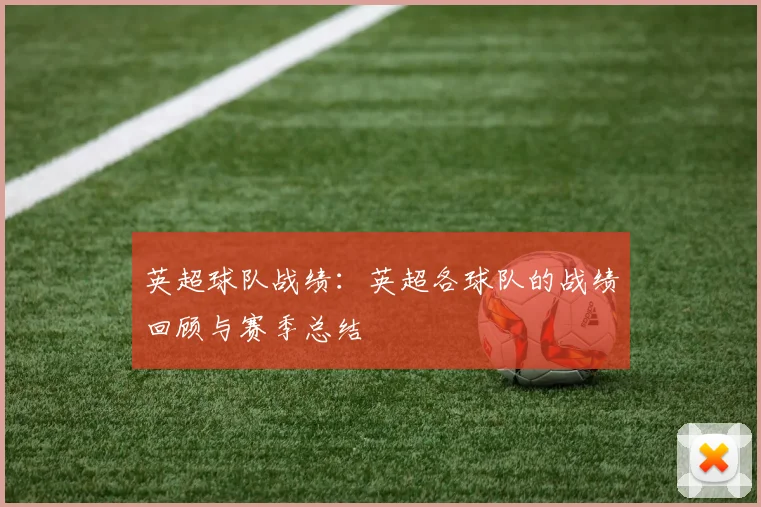 英超球队战绩：英超各球队的战绩回顾与赛季总结