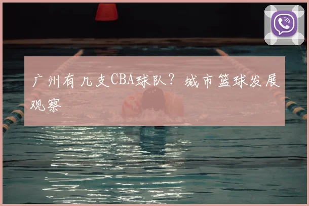 广州有几支CBA球队？城市篮球发展观察