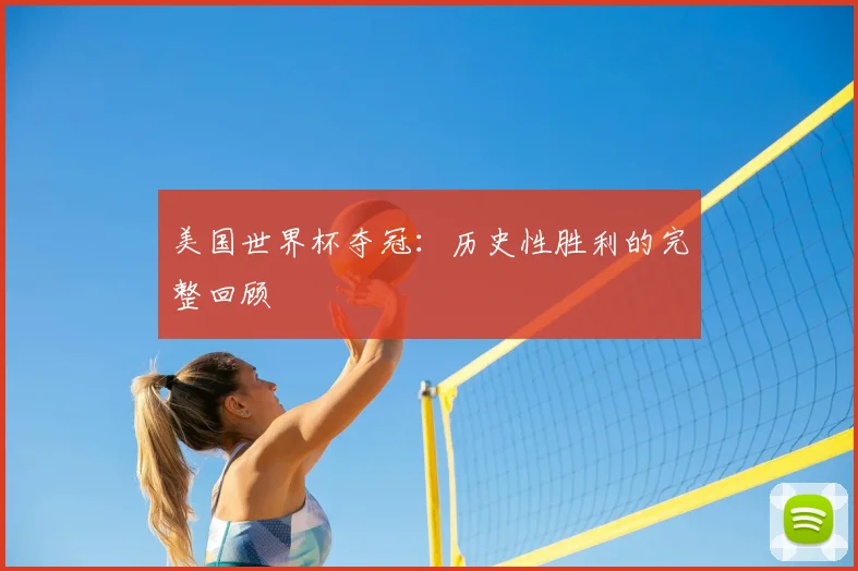 美国世界杯夺冠：历史性胜利的完整回顾
